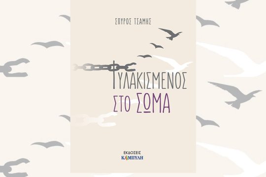 tsamis fylakismenos sto soma